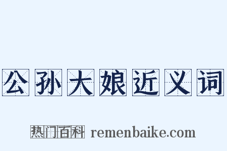 公孙大娘近义词是什么意思的图片
